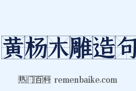 黄杨木雕造句是什么意思的图片